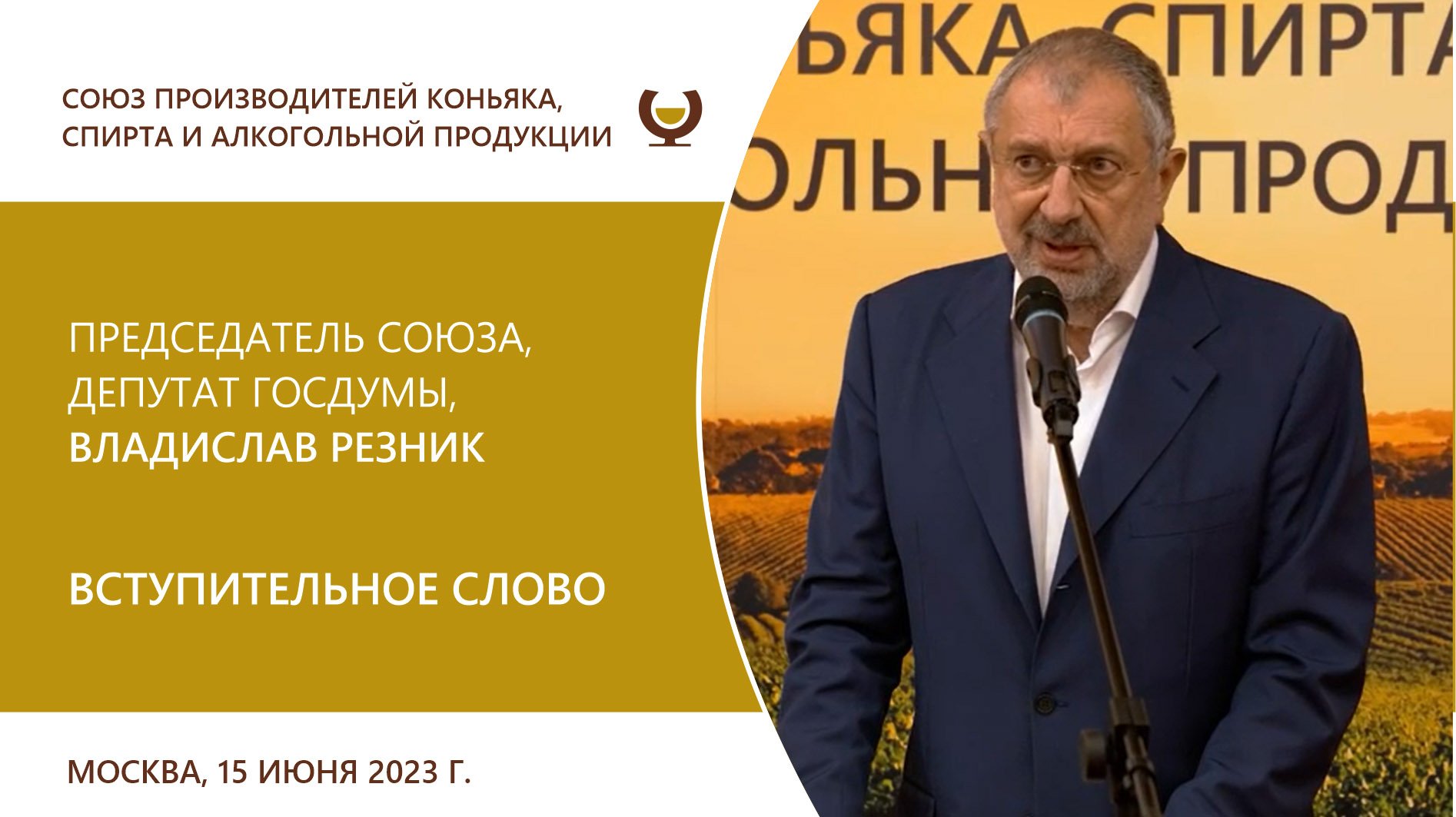 Вступительное слово. Председатель Союза, депутат Госдумы, Владислав Резник