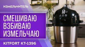 Измельчитель Kitfort КТ-1396