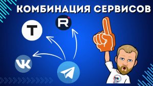 Комбинация Телеграм + VK + Rutube + Telegraph