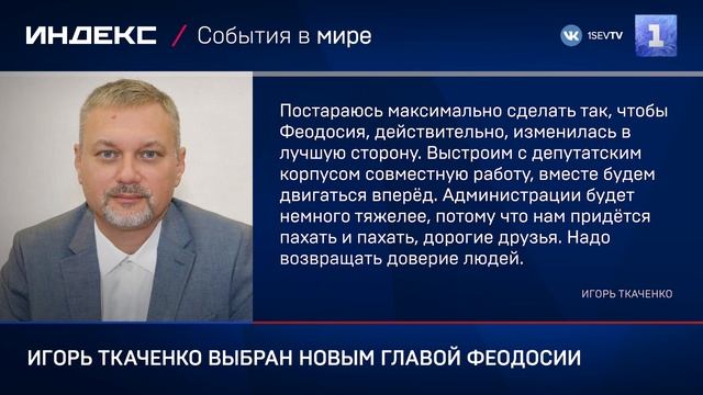 Игорь Ткаченко выбран новым главой Феодосии