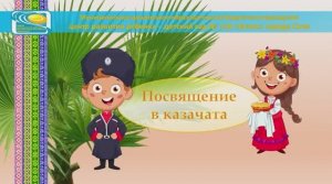 Посвящение в казачата