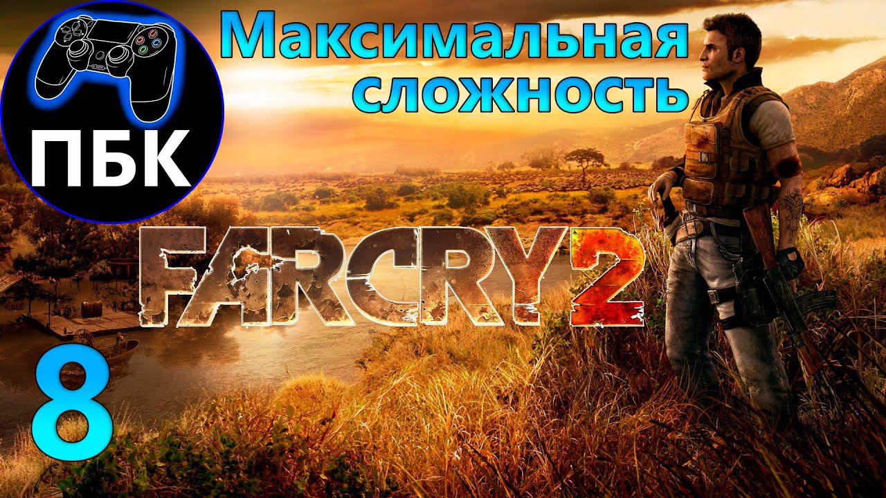 Far Cry 2 ► Прохождение #8 Максимальная сложность (Без комментариев)