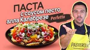 Острое песто СВОИМИ РУКАМИ за 5 минут! Рецепт пасты с соусом песто алла Калабрезе!