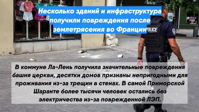 Несколько зданий и инфраструктура получили повреждения после землетрясения во Франции