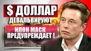 Уничтожение доллара как мировой валюты по Илону Маску. Расплачиваться будем патронами