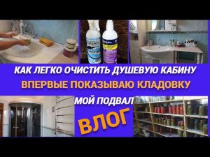 ВЛОГ/Как легко очистить душевую кабину/Эту комнату еще не показывала/Мой подвал@SubTatiana