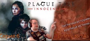 История о Чуме 6 серия Приключение - То, что осталось (A Plague Tale: innocence) / @Dmitriy-tochka