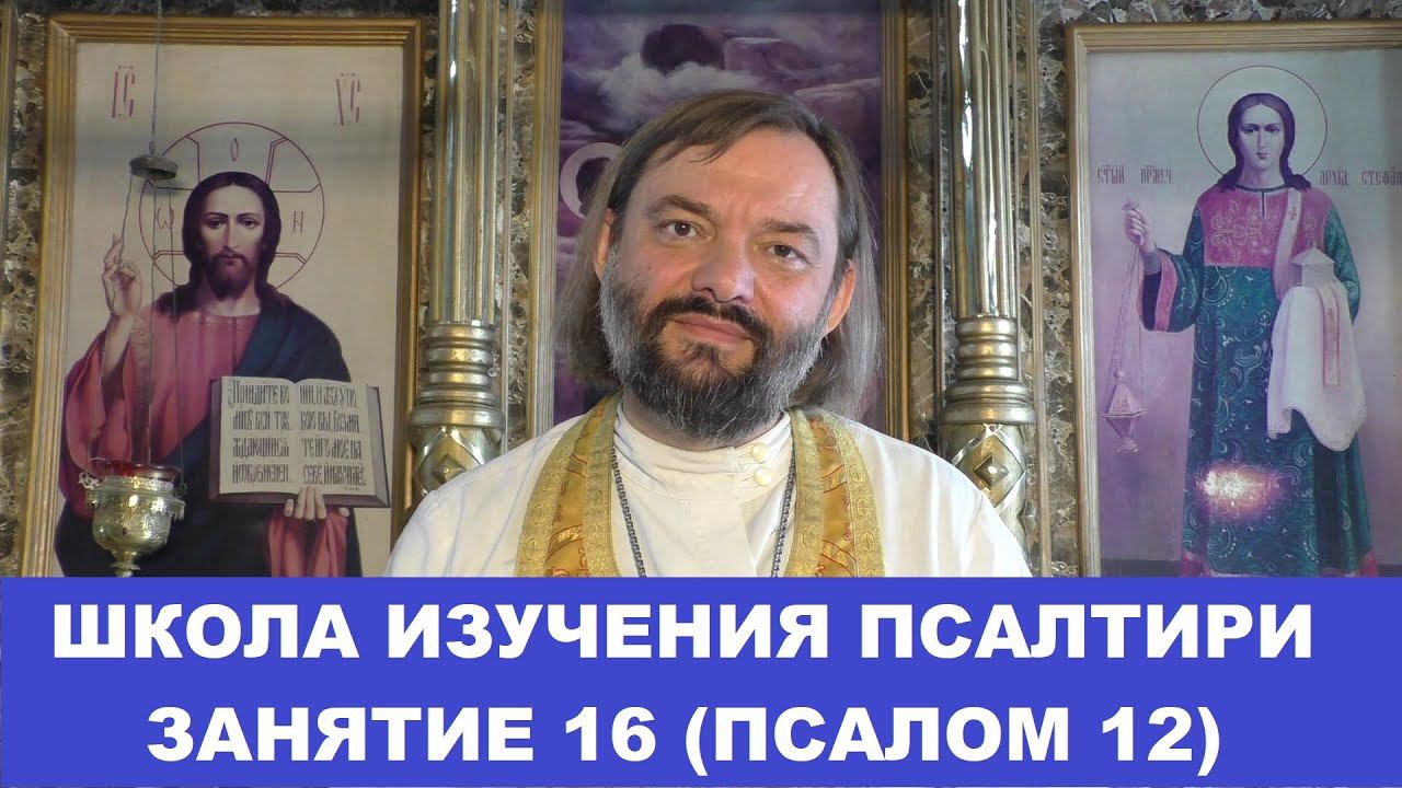 Школа изучения Псалтири. 16 занятие, 12 Псалом. Священник Валерий Сосковец