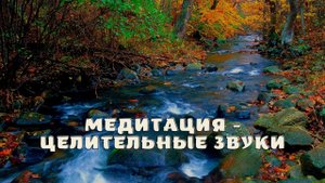 Медитация - целительные звуки.