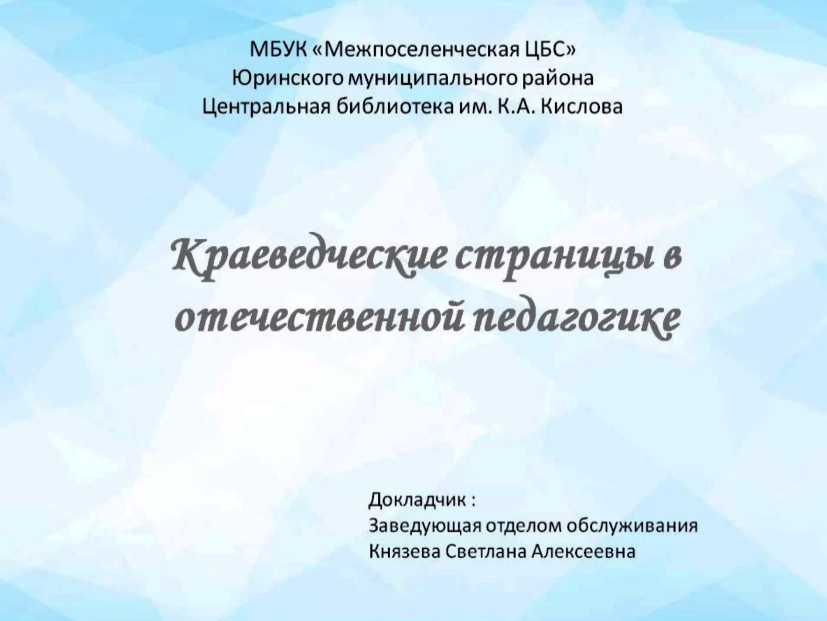 "Краеведческие страницы в истории отечественной педагогики"