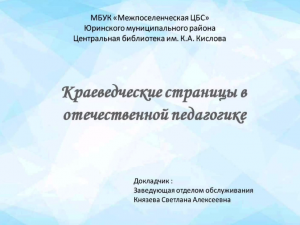 "Краеведческие страницы в истории отечественной педагогики"