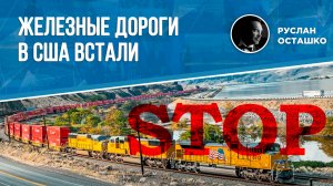 Железные дороги в США встали (Руслан Осташко)