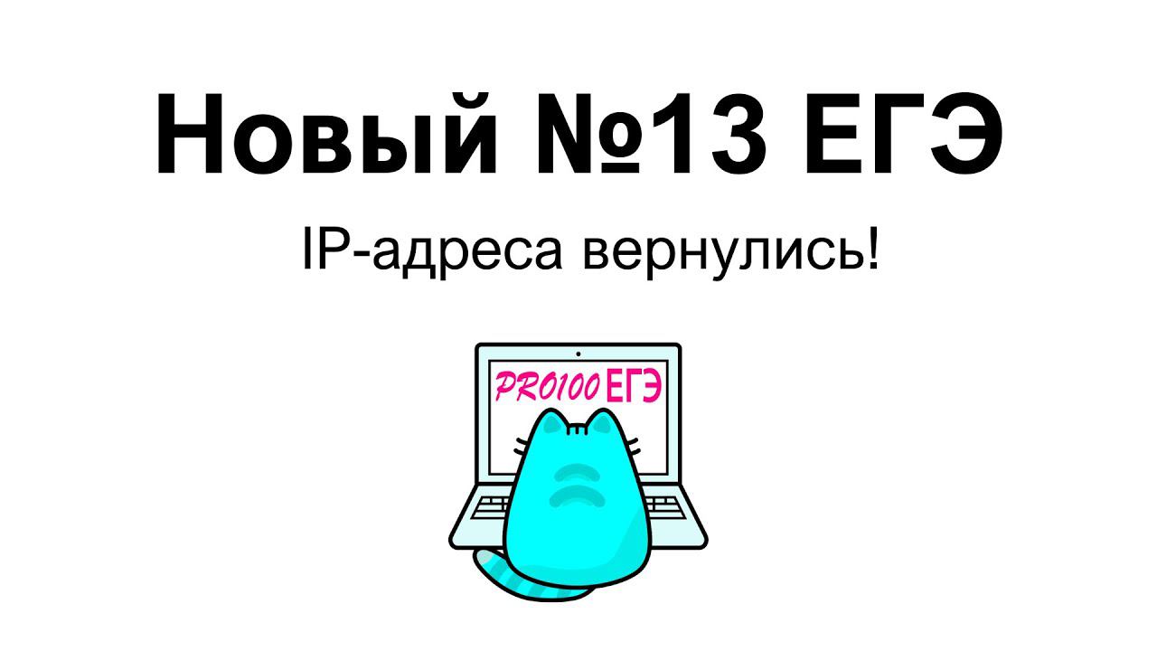 ⚡Разбор № 13 на IP-адреса из Демоверсии 2024 ЕГЭ по информатике