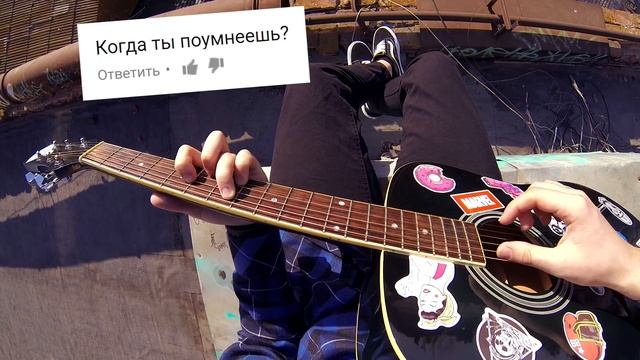 ПЕСНЯ ИЗ НЕГАТИВНЫХ КОММЕНТАРИЕВ - Музыкант вещает