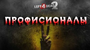 Left 4 Dead 2 Эксперт ► сложность ультра хардкор ► Прохождение 5