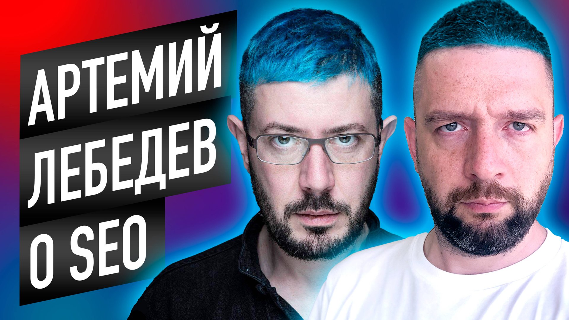 Артемий Лебедев о SEO смотреть онлайн