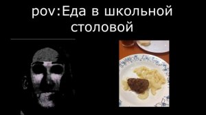 Pov: еда в школьной столовой