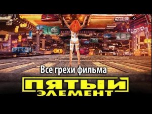 Все грехи фильма "Пятый элемент"