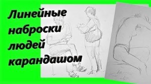 Линейные наброски людей карандашом .Наброски.
