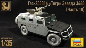 Газ-233014 «Тигр» от Звезды (Часть 10)