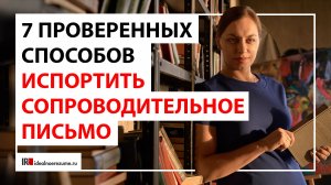 Сопроводительное письмо без ошибок | Как написать сопроводительное письмо при отклике на вакансию?