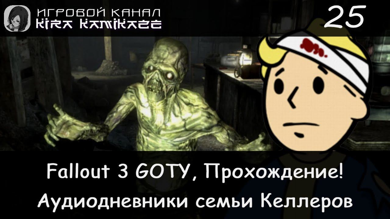 😁👍 Дневники семьи Келлеров. база национал. гвардии и бункер!! × Fallout 3 GOTY #25 ☢️