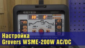 Grovers WSME-200W AC/DC. Видеоинструкция и рекомендации по настройке.