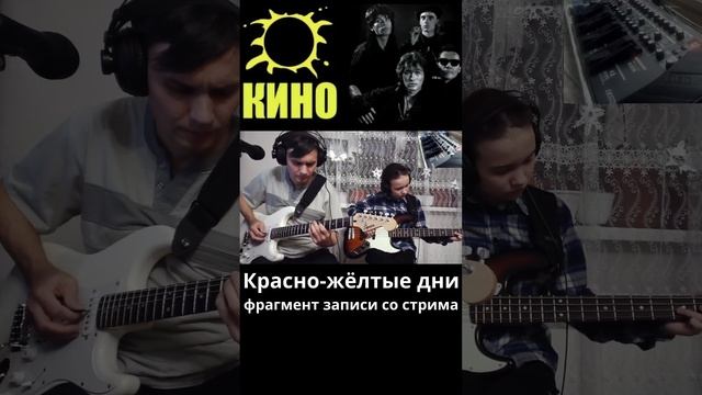 КИНО - Красно-жёлтые дни - фрагмент записи со стрима.