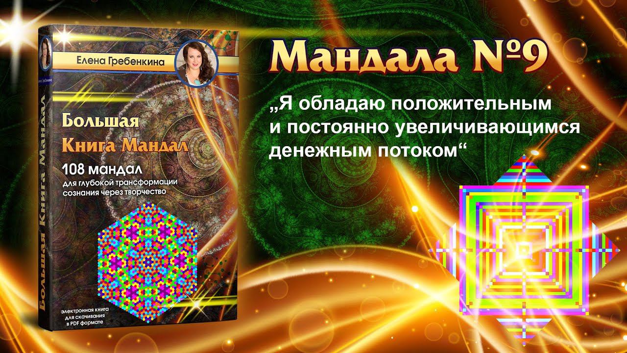 Мандала Медитация № 9. Большая Книга Мандал.