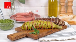 Гармошка из овощей с сосисками | ПРОДУКТЫ ЕРМОЛИНО – Вкусные рецепты