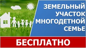 Как получить земельный участок многодетным семьям?