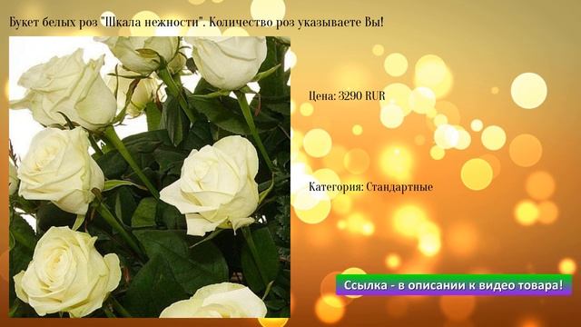 Букет белых роз "Шкала нежности". Количество роз указываете Вы! смотреть онлайн