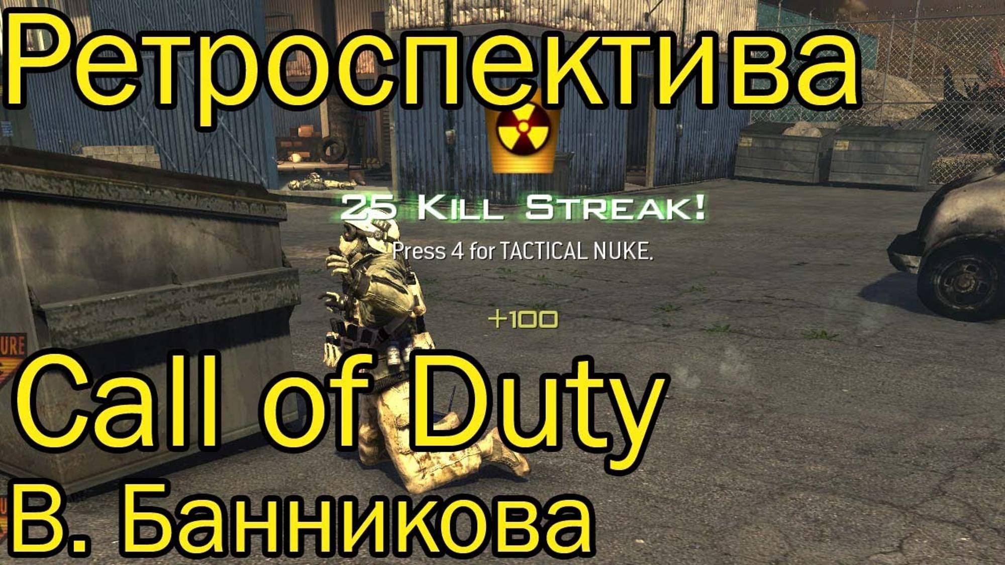 Ретроспектива Call of Duty смотреть онлайн