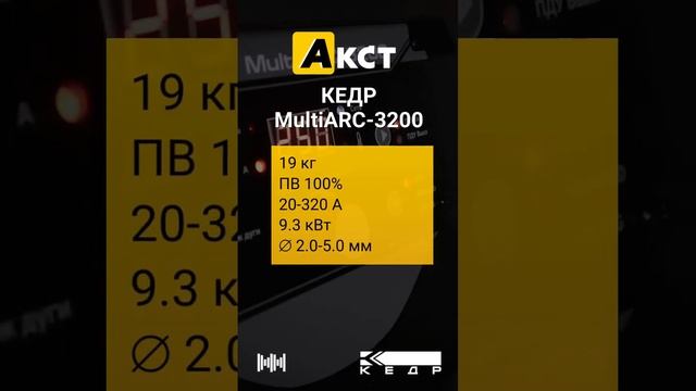 ? КЕДР MultiARC-3200 в Благовещенске