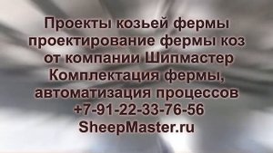 Проект козьей фермы: проекты фермы коз на 10 20 30 40 50 60 70 80 90 100 110 500 1000 голов под клю