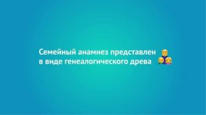 «Моя семейная история» в электронной медкарте