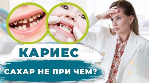 Почему НА САМОМ ДЕЛЕ развивается КАРИЕС У ДЕТЕЙ? Секрет здоровых зубов