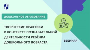 Творческие практики в контексте познавательной деятельности ребёнка дошкольного возраста