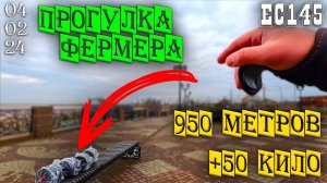 Ейск 4 февраля 2024г. – Прогулка фермера 950 метров с гантелями весом +50 килограмм.