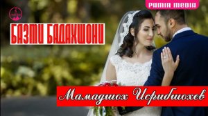 МАМАДШОХ ИСРИБШОХЕВ   Базми Бадахшони