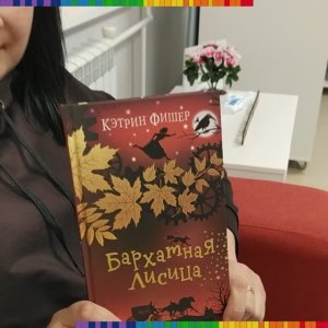 Рекомендуем прочесть: "Бархатная лисица"