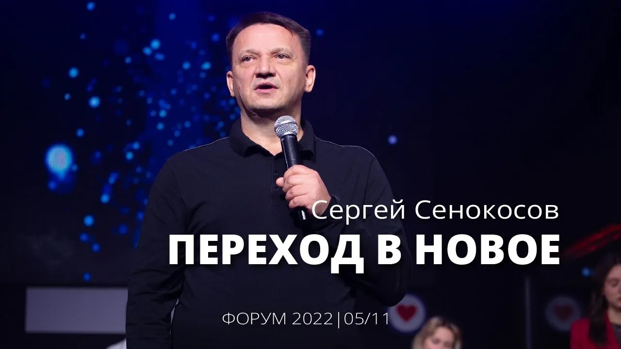 Сергей Сенокосов 05 11 22 "Переход в новое"