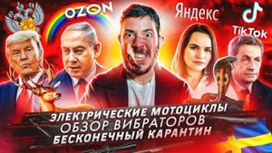 Электрические мотоциклы / Обзор вибраторов / Бесконечный карантин