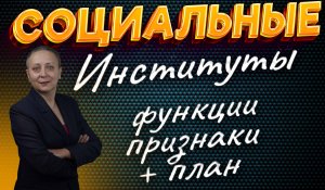 СОЦИАЛЬНЫЕ ИНСТИТУТЫ | ЕГЭ ОБЩЕСТВОЗНАНИЕ