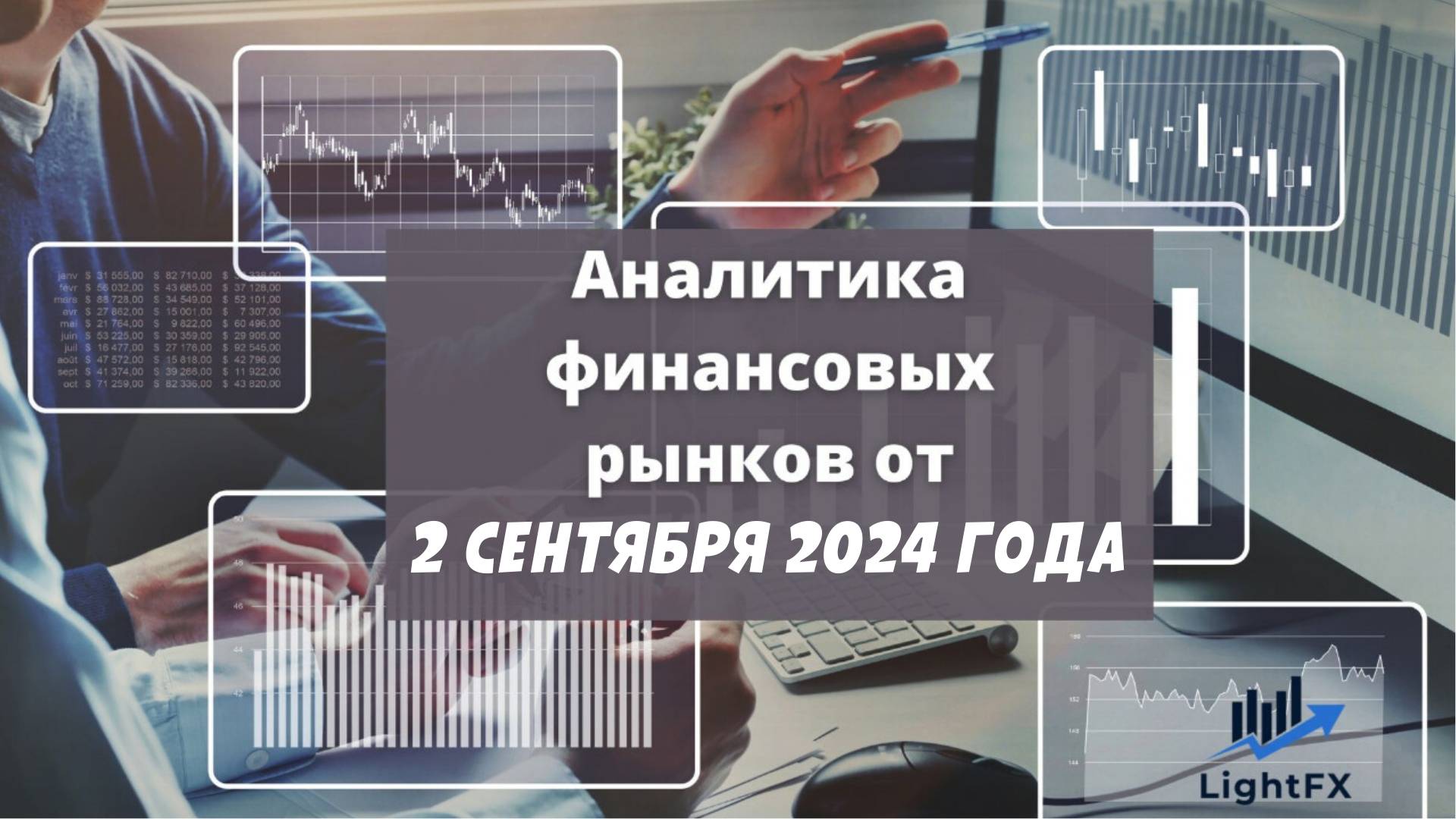 Аналитика валютного рынка от 02 сентября 2024 года.