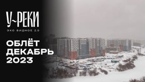 ЖК «У РЕКИ. Эко Видное 2.0» | Декабрь 2023 | Промежуточный отчёт о динамике строительства | MR Group