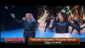 Наталия Гулькина и Татьяна Третьяк Будь со мной