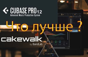 Cubase и cakewalk bandlab 2023 Сравнение DAW. Что выбрать