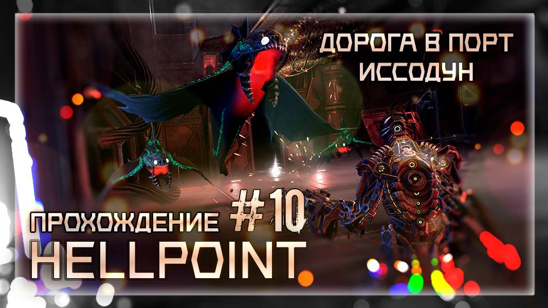 ДОРОГА В ПОРТ ИССОДУН | Прохождение Hellpoint #10