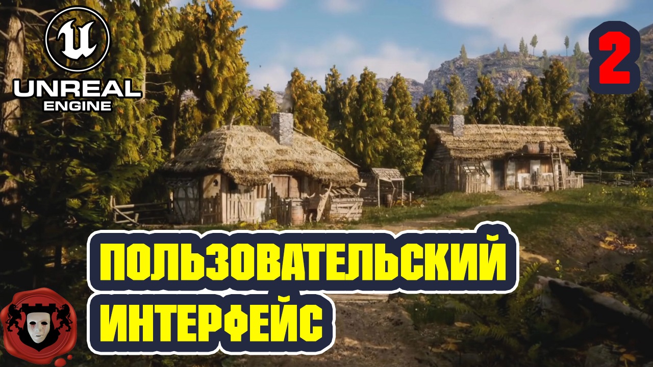 Unreal Engine 5: Пользовательский Интерфейс | Урок 2